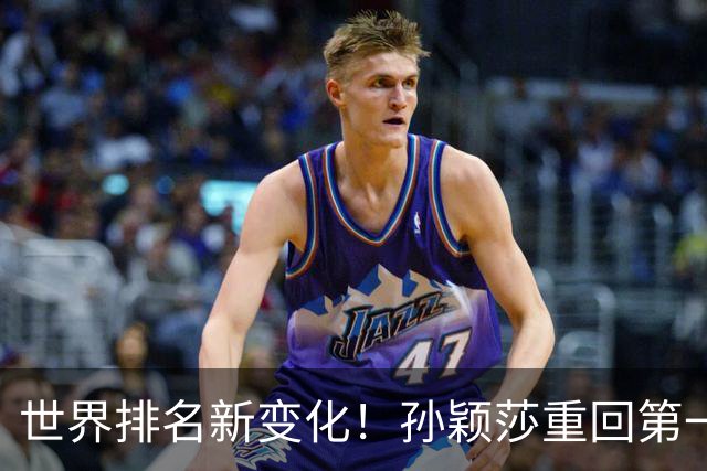 世界排名新变化！孙颖莎重回第一，松岛辉空意外封顶，王楚钦降至第四