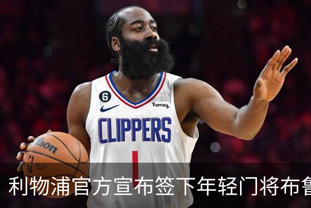 利物浦官方宣布签下年轻门将布鲁曼斯，并将他租回亨克