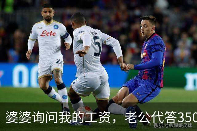 婆婆询问我的工资，老公代答3500，小叔子愤怒质问：那我该如何结婚？
