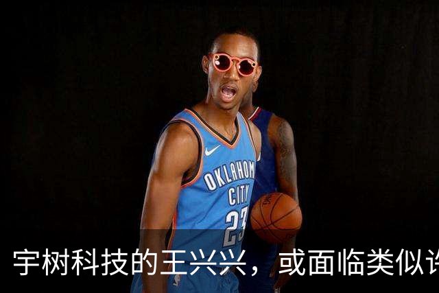 宇树科技的王兴兴，或面临类似许家印的挑战？