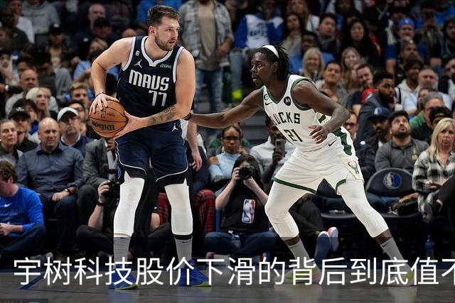 宇树科技股价下滑的背后到底值不值得？