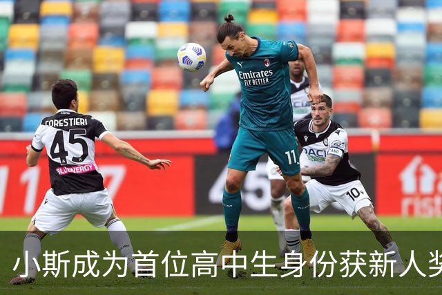 小斯成为首位高中生身份获新人奖的NBA球员