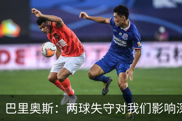 巴里奥斯：两球失守对我们影响深远，需迅速调整心态
