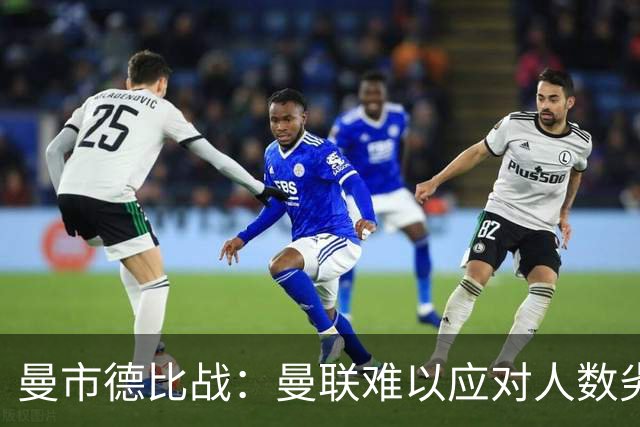 曼市德比战：曼联难以应对人数劣势，曼城顽强胜出