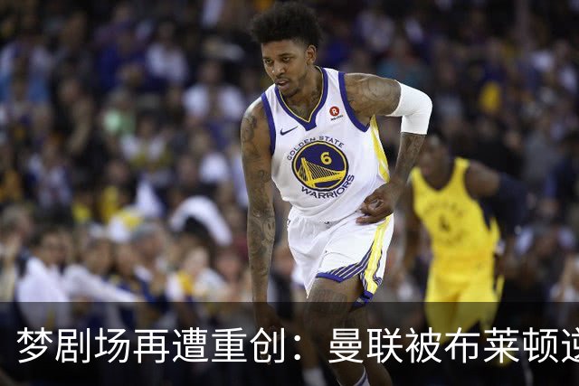 梦剧场再遭重创：曼联被布莱顿逆转，无缘联赛杯
