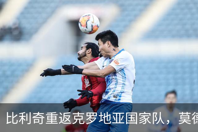 比利奇重返克罗地亚国家队，莫德里奇继续领军