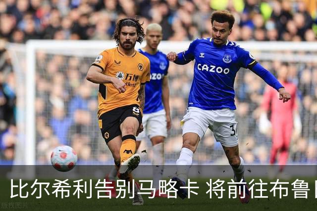 比尔希利告别马略卡 将前往布鲁日进行体检并签约四年