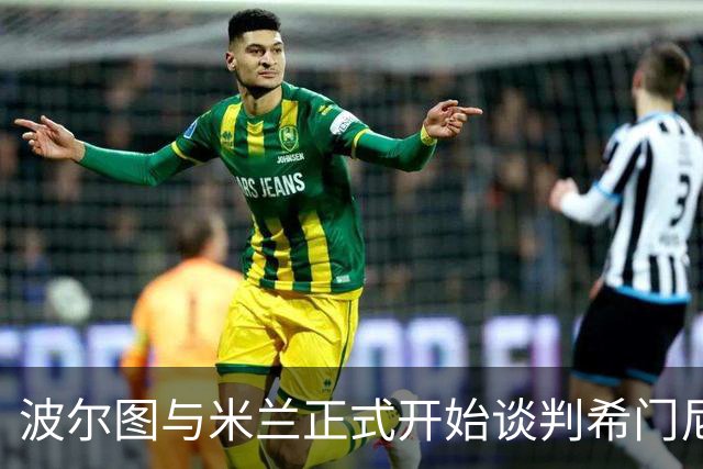 波尔图与米兰正式开始谈判希门尼斯的租借交易