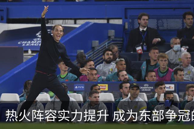 热火阵容实力提升 成为东部争冠的重要竞争者