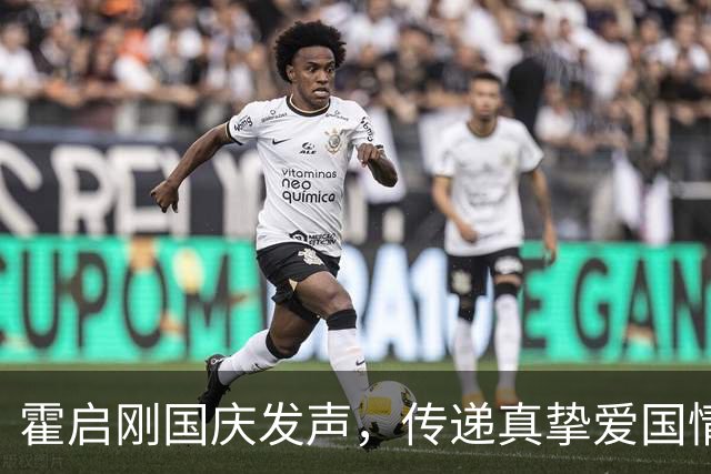 霍启刚国庆发声，传递真挚爱国情怀