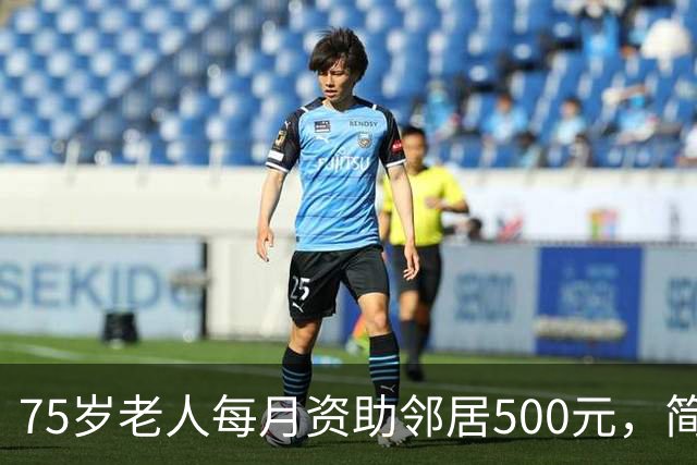 75岁老人每月资助邻居500元，简单要求温暖人心